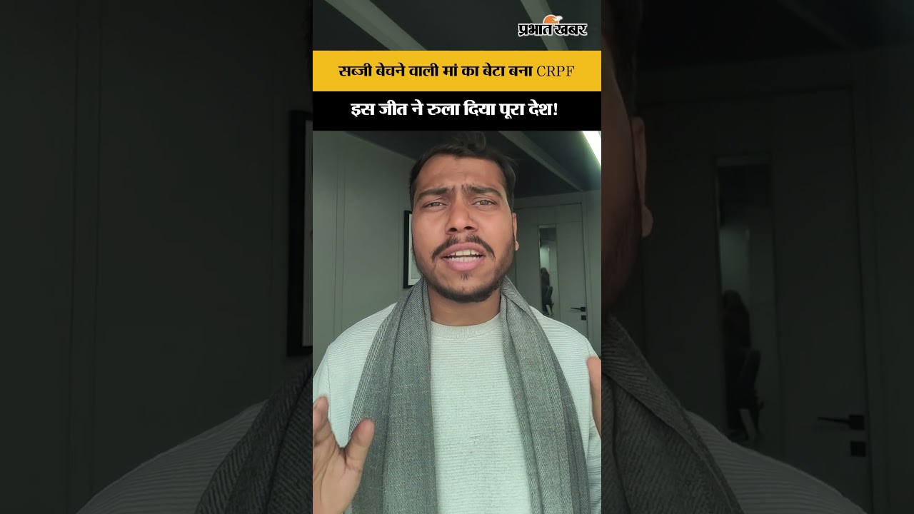 सब्जी बेचने वाली मां का बेटा बना CRPF, इस जीत ने रुला दिया पूरा देश!