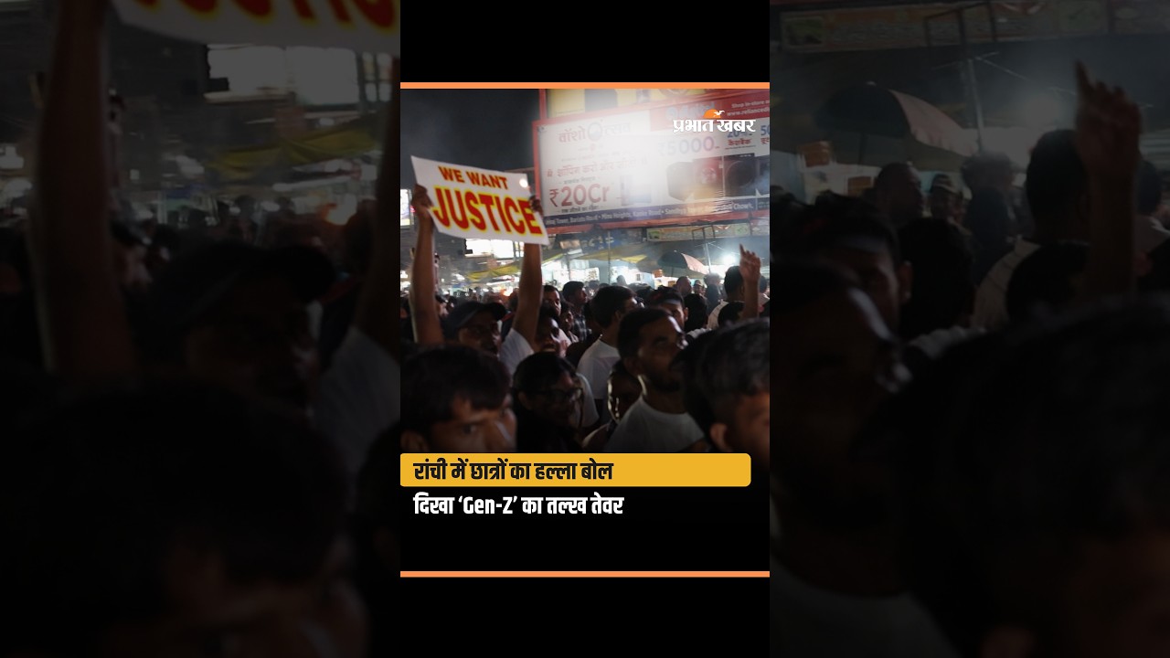 रांची में छात्रों का हल्ला बोल | JPSC-JSSC बदलाव की मांग को लेकर सड़कों पर उतरे छात्र
