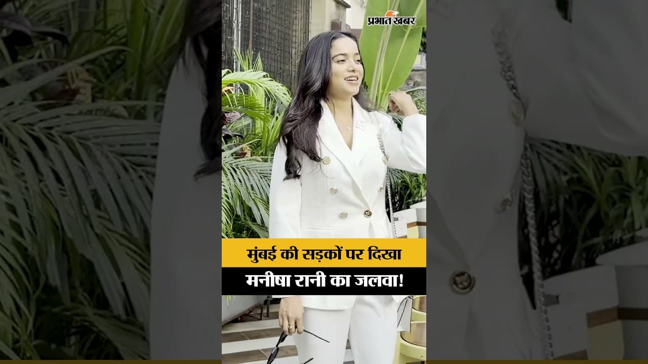 Manisha Rani Latest Video: मुंबई की सड़कों पर दिखा मनीषा रानी का जलवा