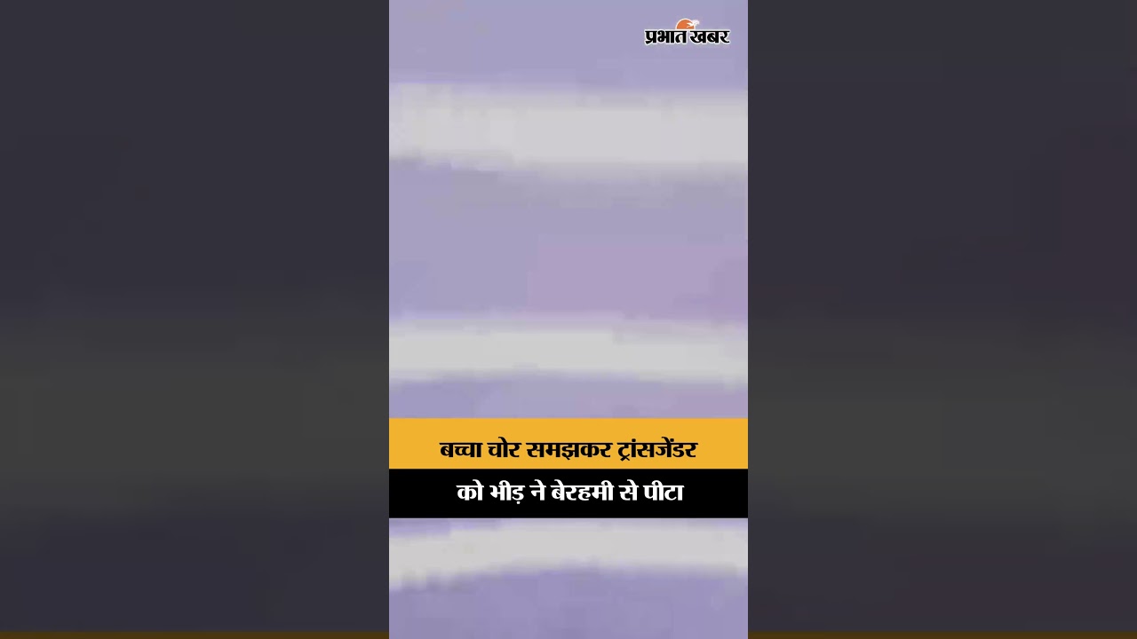 Dhanbad News: बच्चा चोर समझकर ट्रांसजेंडर को भीड़ ने बेरहमी से पीटा | Shorts