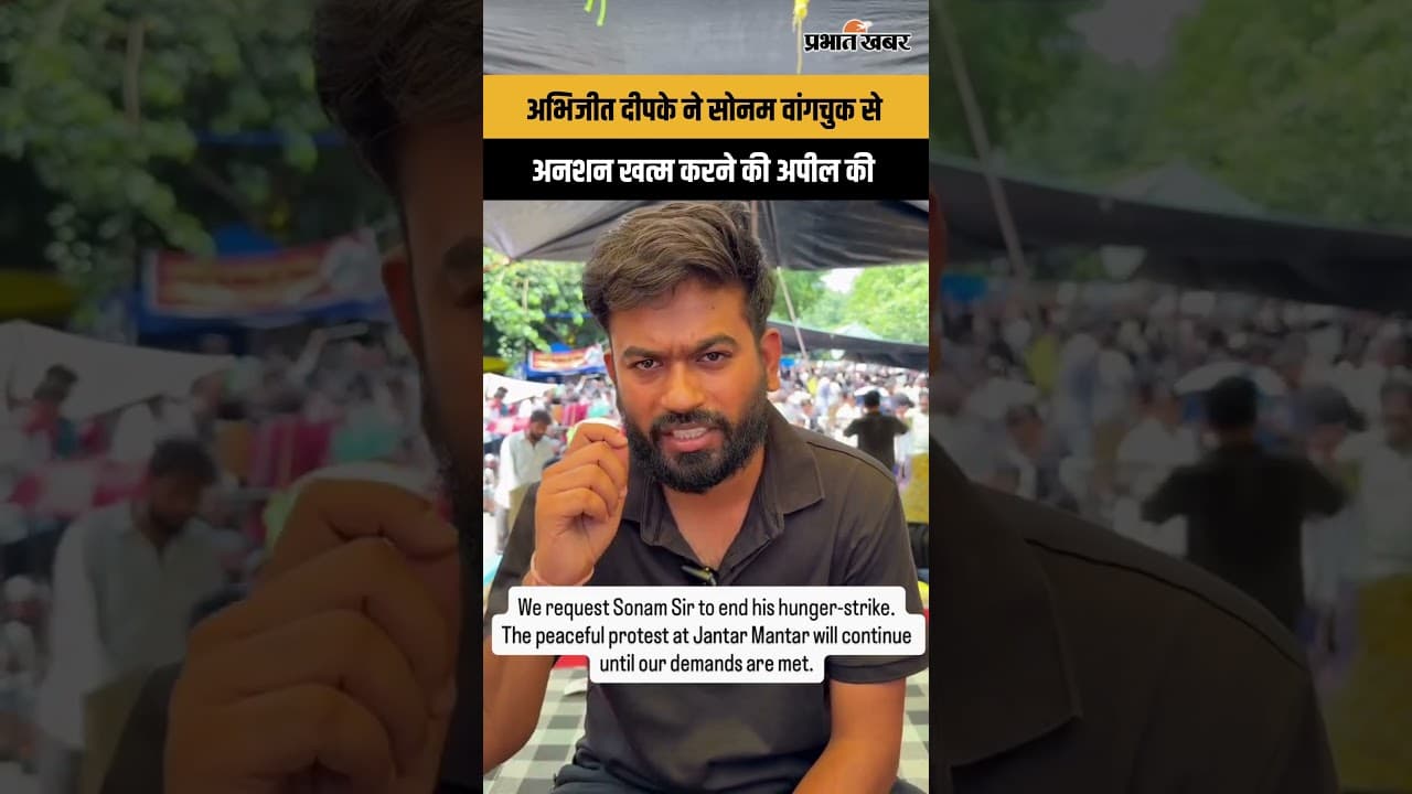 Sonam Wangchuk से Abhijit Dipke की रिक्वेस्ट: भूख हड़ताल खत्म करने की अपील, लेकिन जारी रहेगा आंदोलन