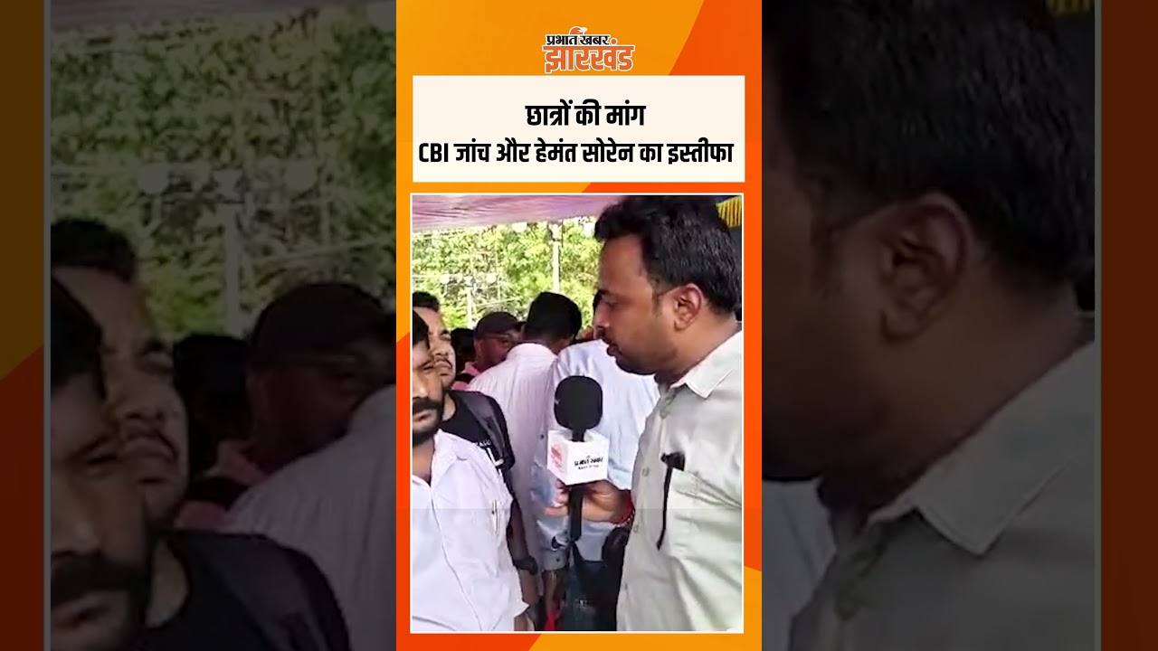 Students Protest in Jharkhand: CBI जांच और हेमंत सोरेन के इस्तीफे की मांग