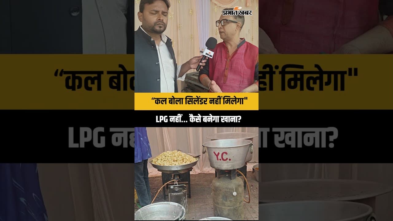 LPG Crisis: कैसे होगी शादी? नहीं मिल रहा LPG, आयोजक परेशान! | Ranchi | Shorts