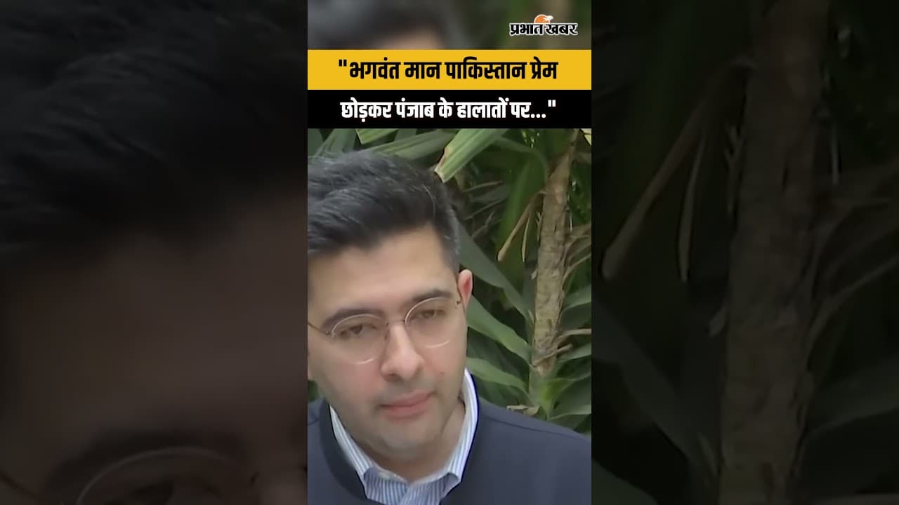 Punjab IED Blast पर Raghav Chadha ने CM Bhagwant Mann को घेरा