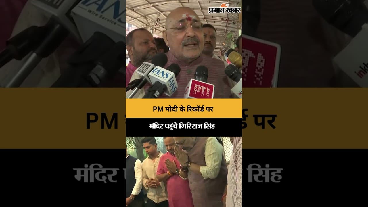 PM मोदी के रिकॉर्ड पर गिरिराज सिंह ने की पूजा