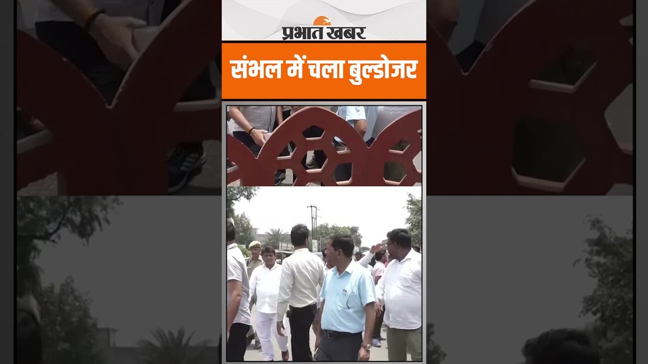 Sambhal में एक्शन में आई पुलिस, चला बुल्डोजर