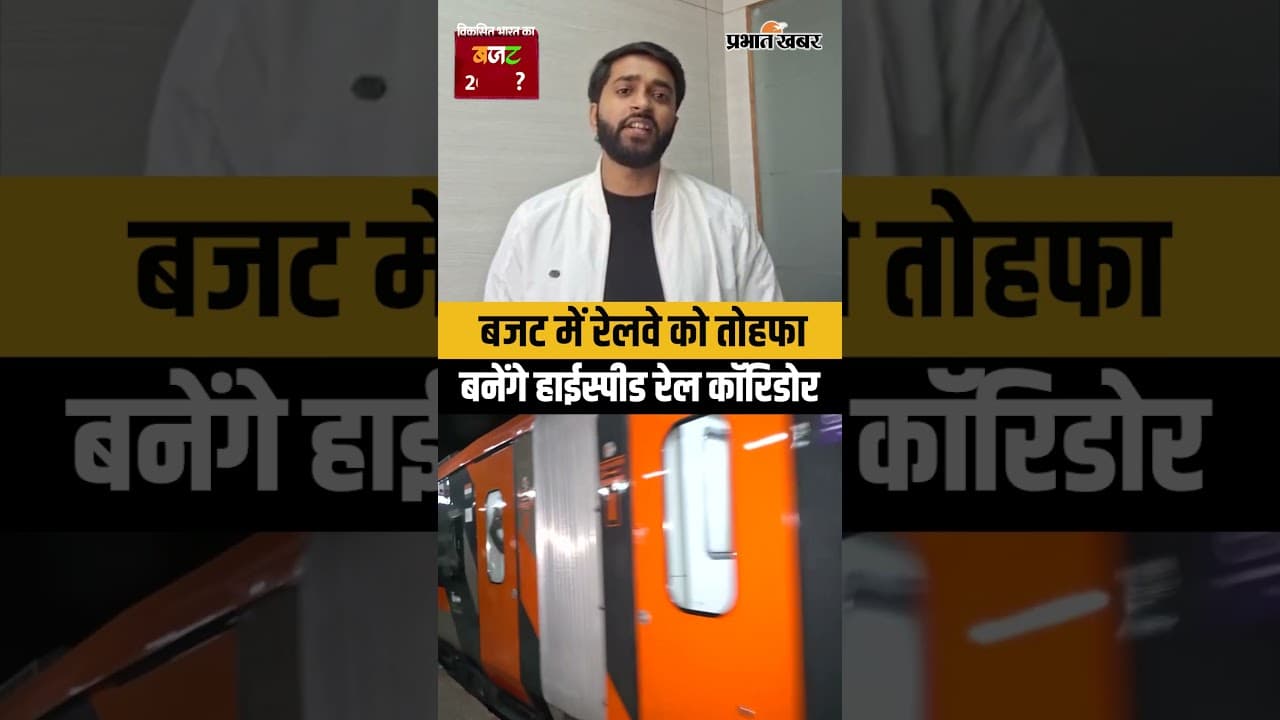 Union Budget 2026 में रेलवे को मिला बड़ा तोहफा, 7 हाई-स्पीड रेल कॉरिडोर