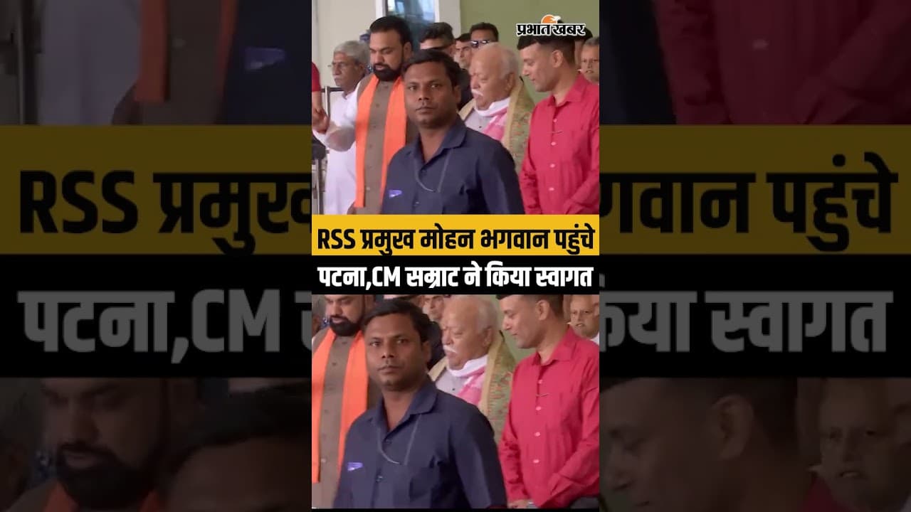 RSS Cheif Mohan Bhagwat Bihar Visit: CM Samrat ने Mohan Bhagwat का किया स्वागत