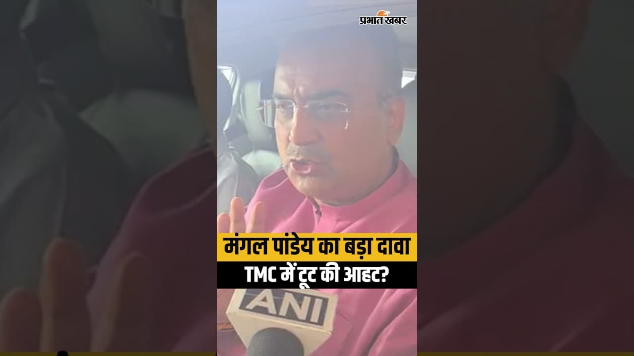 INDIA गठबंधन की बैठक से पहले BJP का हमला, मंगल पांडेय बोले- TMC छोड़ रहे नेता!