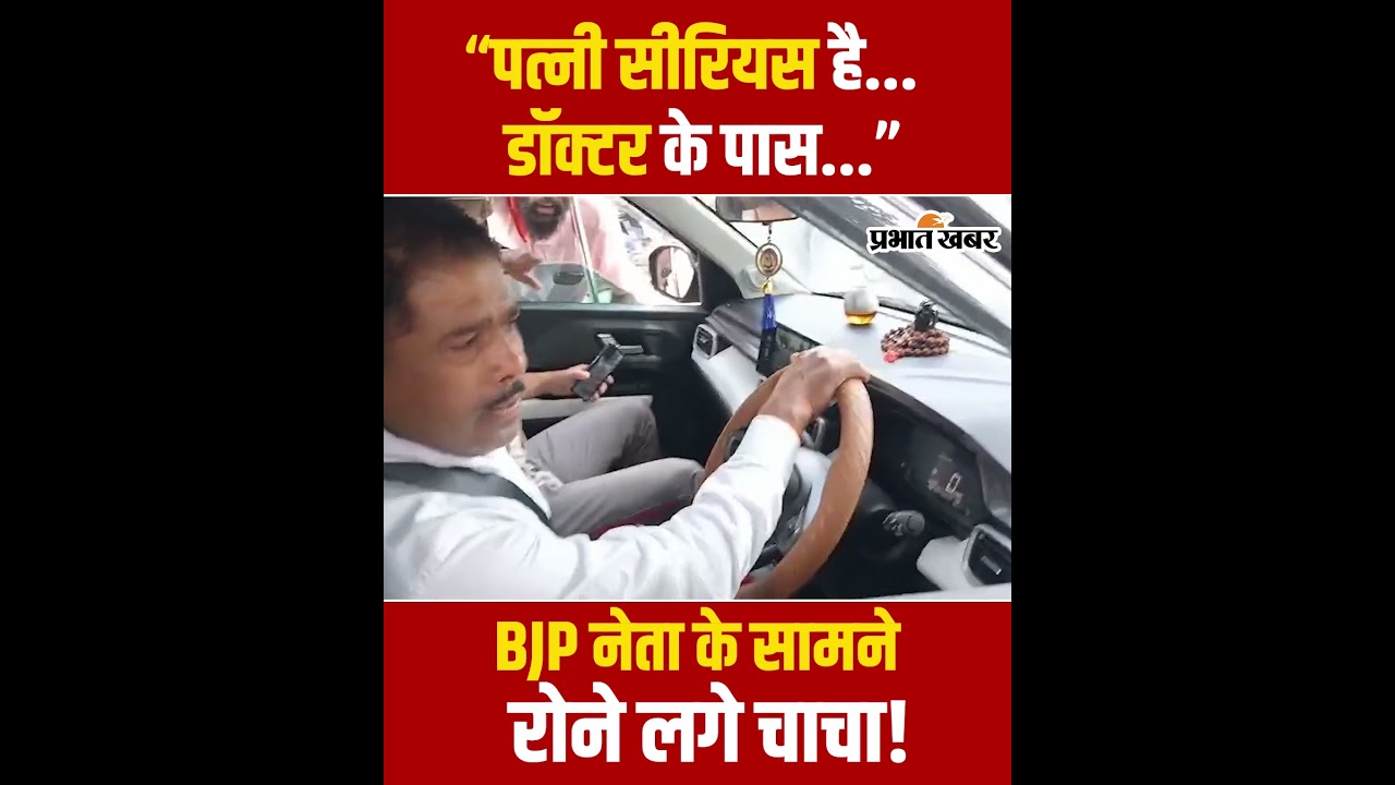 Bihar Band के दौरान जब BJP नेता के सामने रोने लगे चाचा,फिर जो हुआ..| Bihar News| Patna