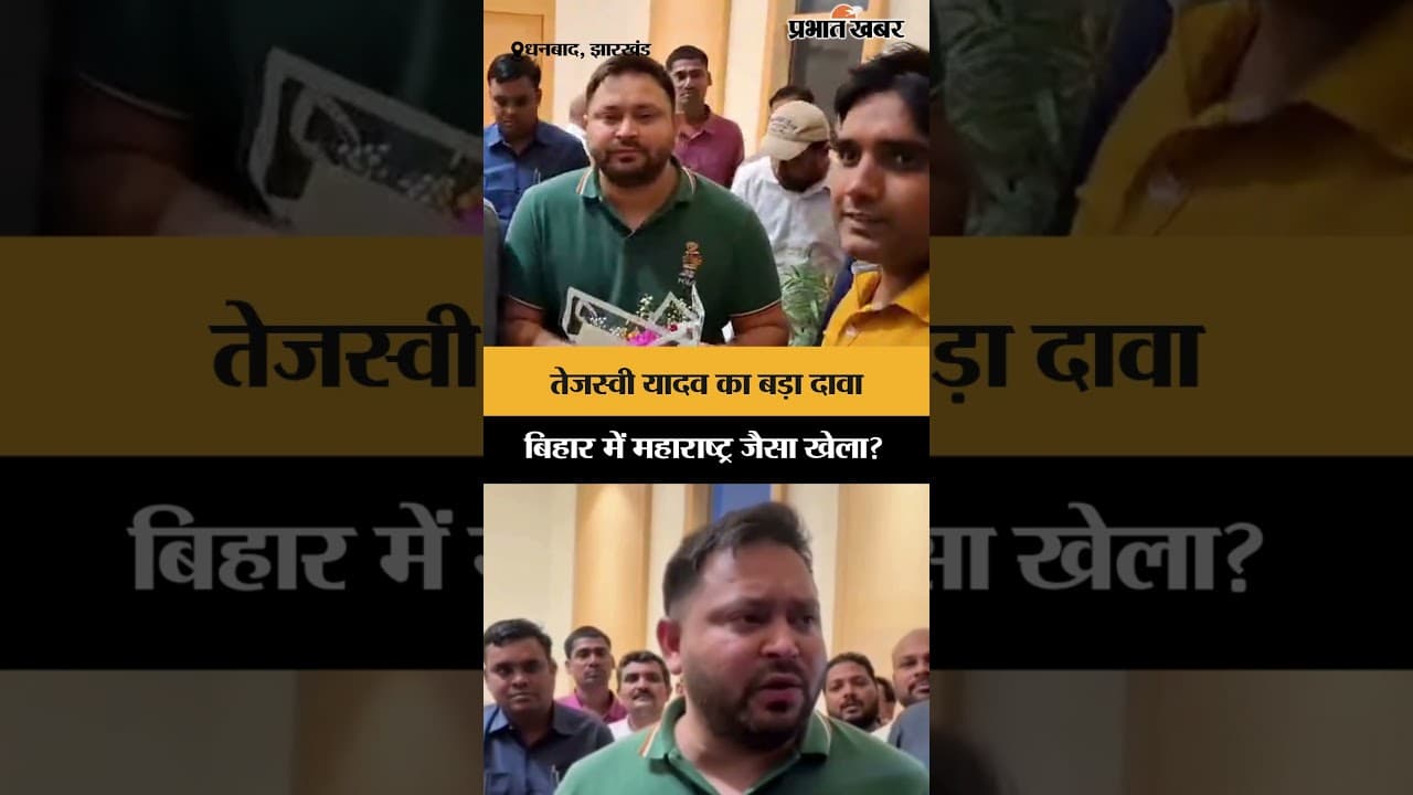 Tejashwi Yadav का बड़ा दावा Bihar में Maharastra जैसा खेला? | Jharkhand