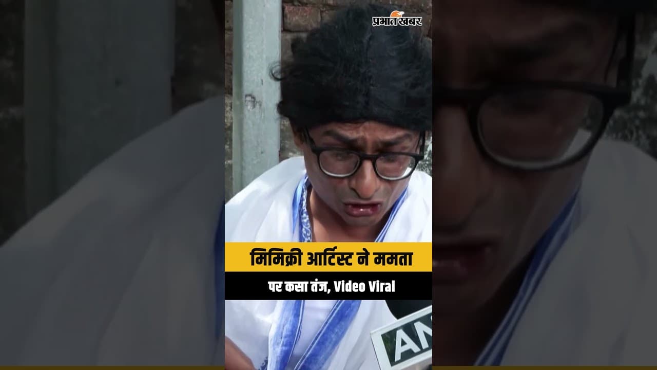 West Bengal Result: मिमिक्री आर्टिस्ट ने Mamata Banerjee पर कसा तंज, वीडियो हुआ वायरल
