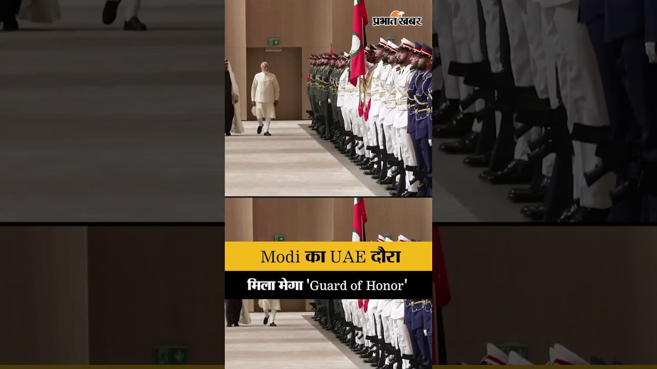 प्रधानमंत्री Modi का भव्य स्वागत, UAE में मिला शानदार 'Guard of Honor'