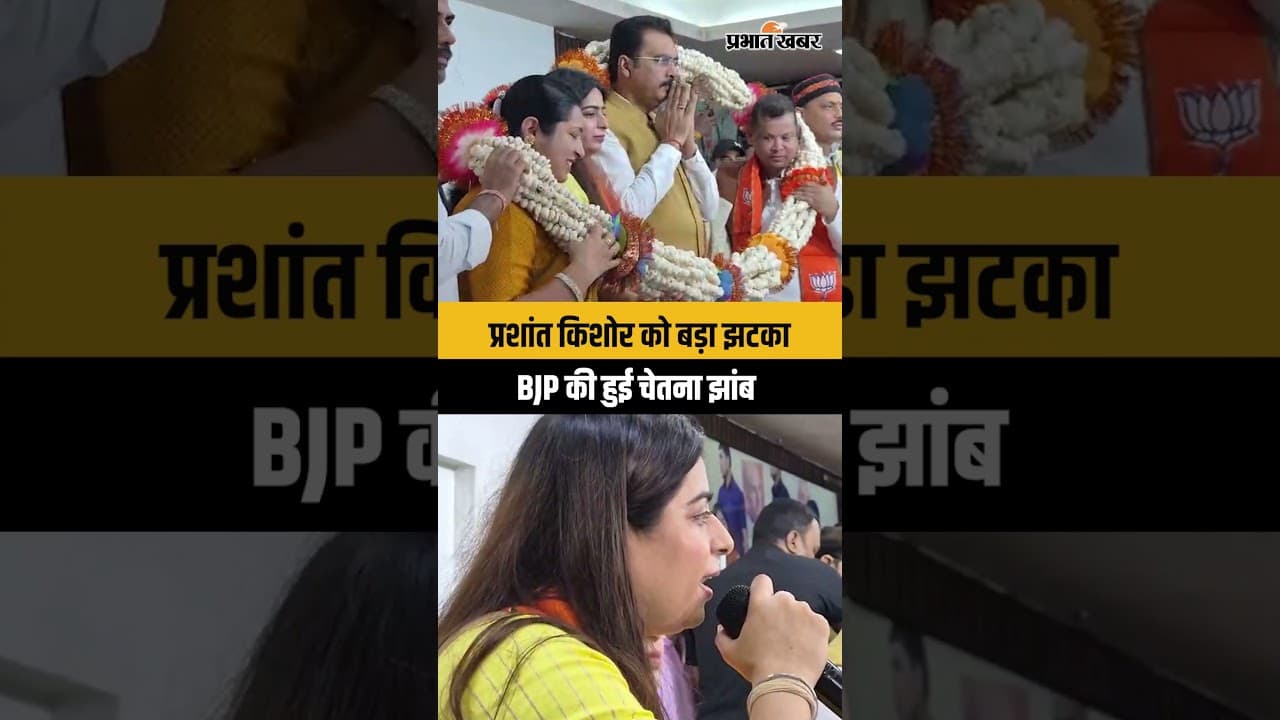 Bankipur By Election: BJP में शामिल हुई Chetna Jhamb,Prashant Kishore को झटका