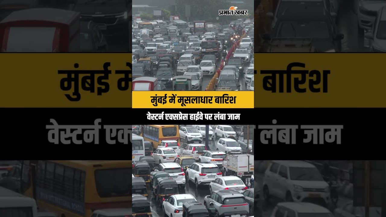 Mumbai Western Express Highway: बारिश से मुंबई बेहाल, हाईवे पर जाम ही जाम
