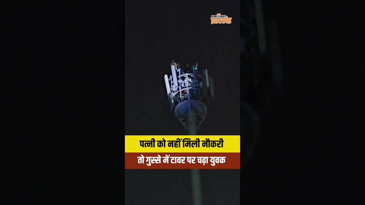 JPSC Students Protest: धरना स्थल पर आधी रात टावर पर चढ़ा युवक, पत्नी को नौकरी नहीं मिलने से था नाराज