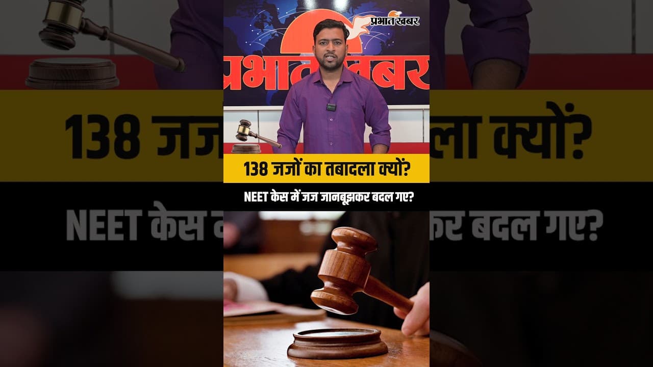 NEET केस में बड़ा झटका! 138 जजों का ट्रांसफर, अब कौन करेगा सुनवाई? Paperleak News