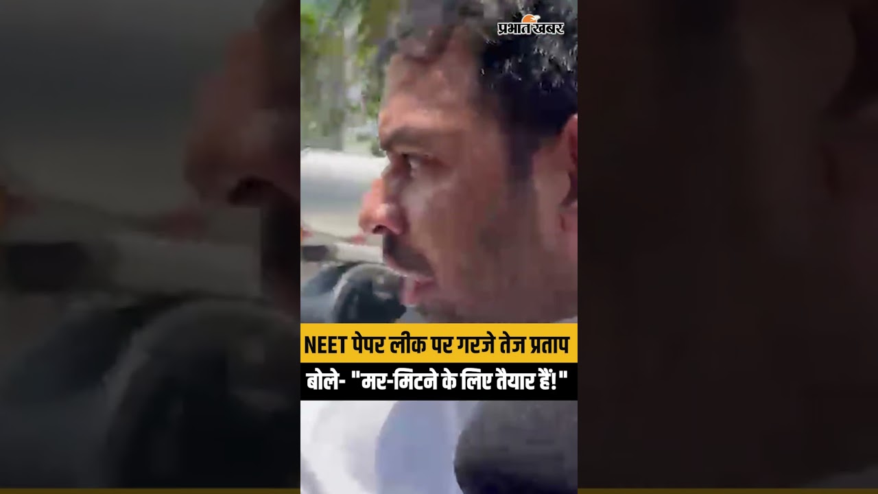 NEET पेपर लीक पर गरजे तेज प्रताप, बोले- "मर-मिटने के लिए तैयार हैं!"। CJP |  Patna Student Protest
