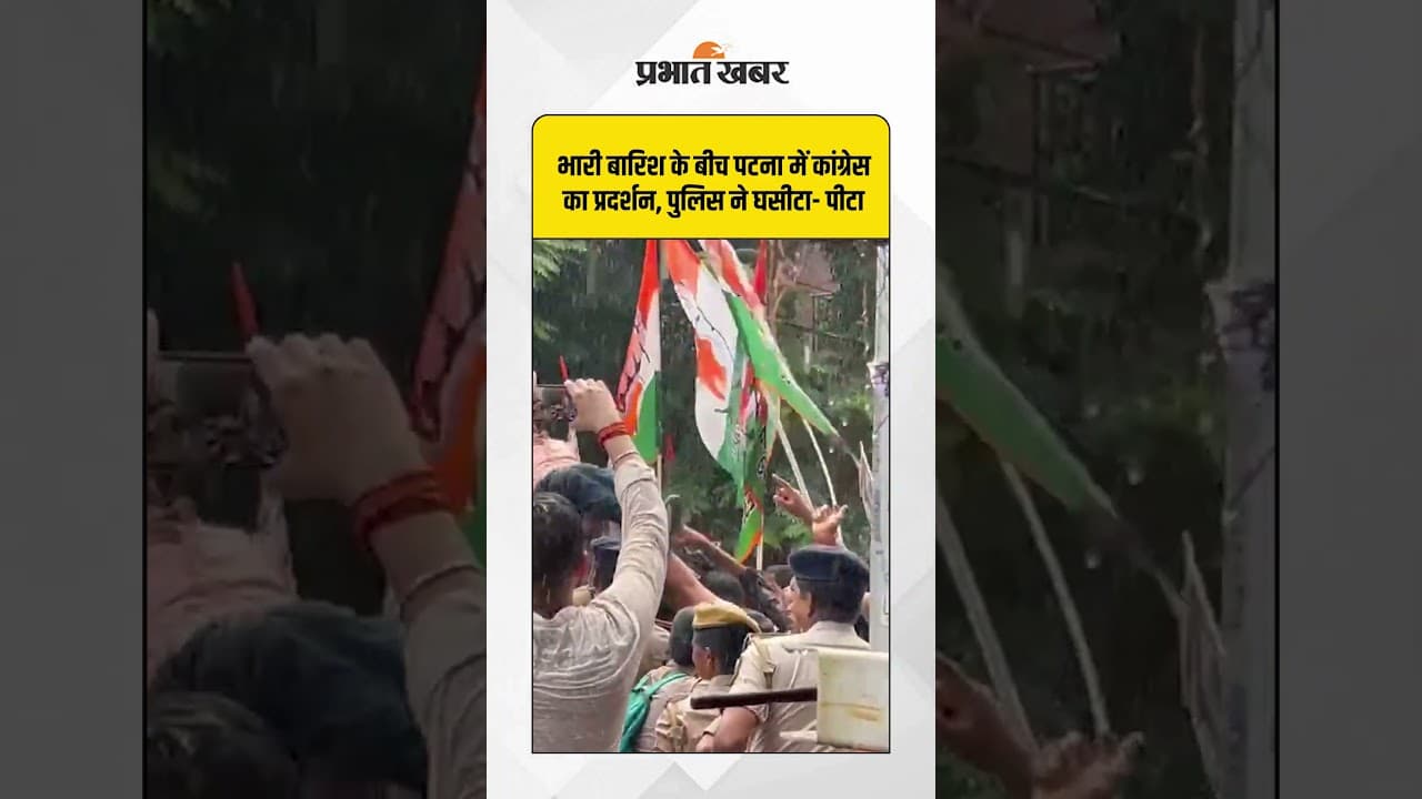 Bihar News: Congress कार्यकर्ताओं का प्रदर्शन, पुलिस ने रोका | Patna | JDU | BJP | Shorts