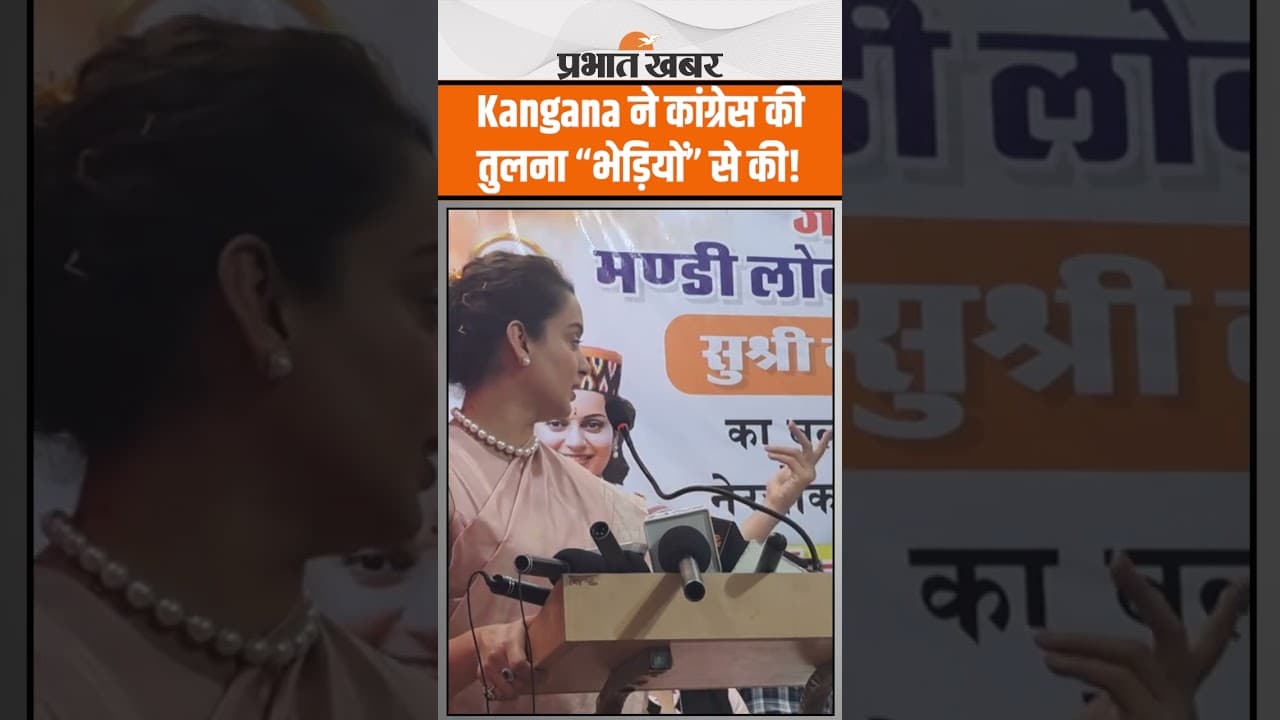 Kangana Ranaut का विवादित बयान, हिमाचल प्रदेश कांग्रेस को बताया भेड़िया!