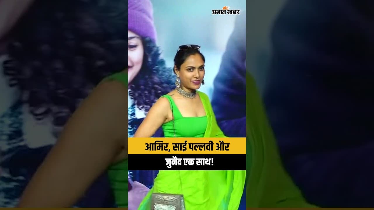 आमिर खान, साई पल्लवी और जुनैद खान ने जमाई महफ़िल; देखें संगीत की इस शाम के खास पल