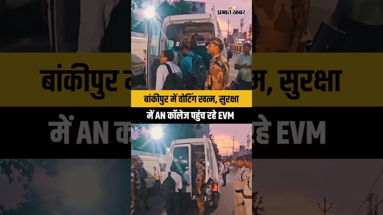 बांकीपुर में वोटिंग खत्म, सुरक्षा में AN कॉलेज पहुंच रहे EVM