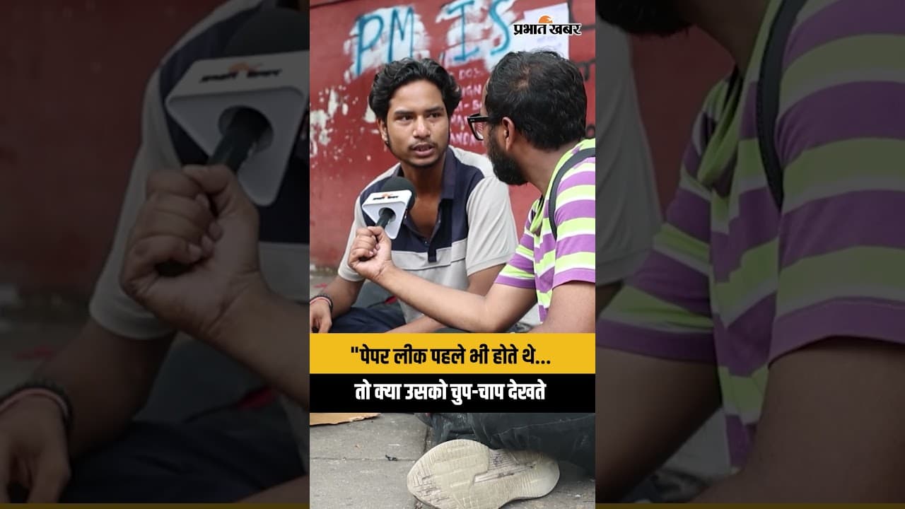 CJP Protest 23 July : "पेपर लीक पहले भी होते थे... तो क्या उसको चुप-चाप देखते रहेंगे"