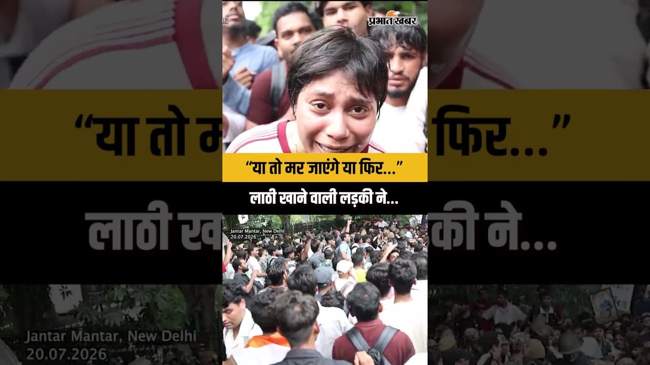 CJP Protest: जंतर-मंतर पर लाठी खाने वाली लड़की ने क्या कहा सुनिए…