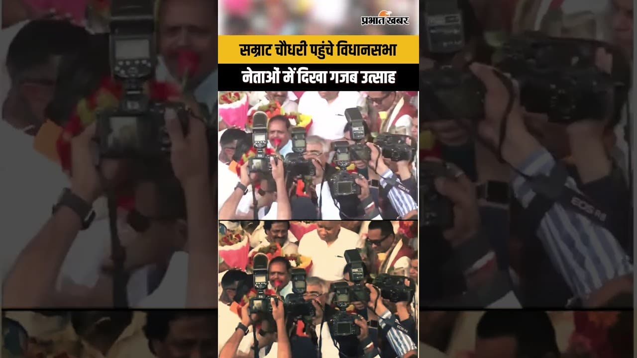 Bihar cm: विधानसभा में गूंजा जोश,सम्राट चौधरी के आगमन पर जोरदार स्वागत...