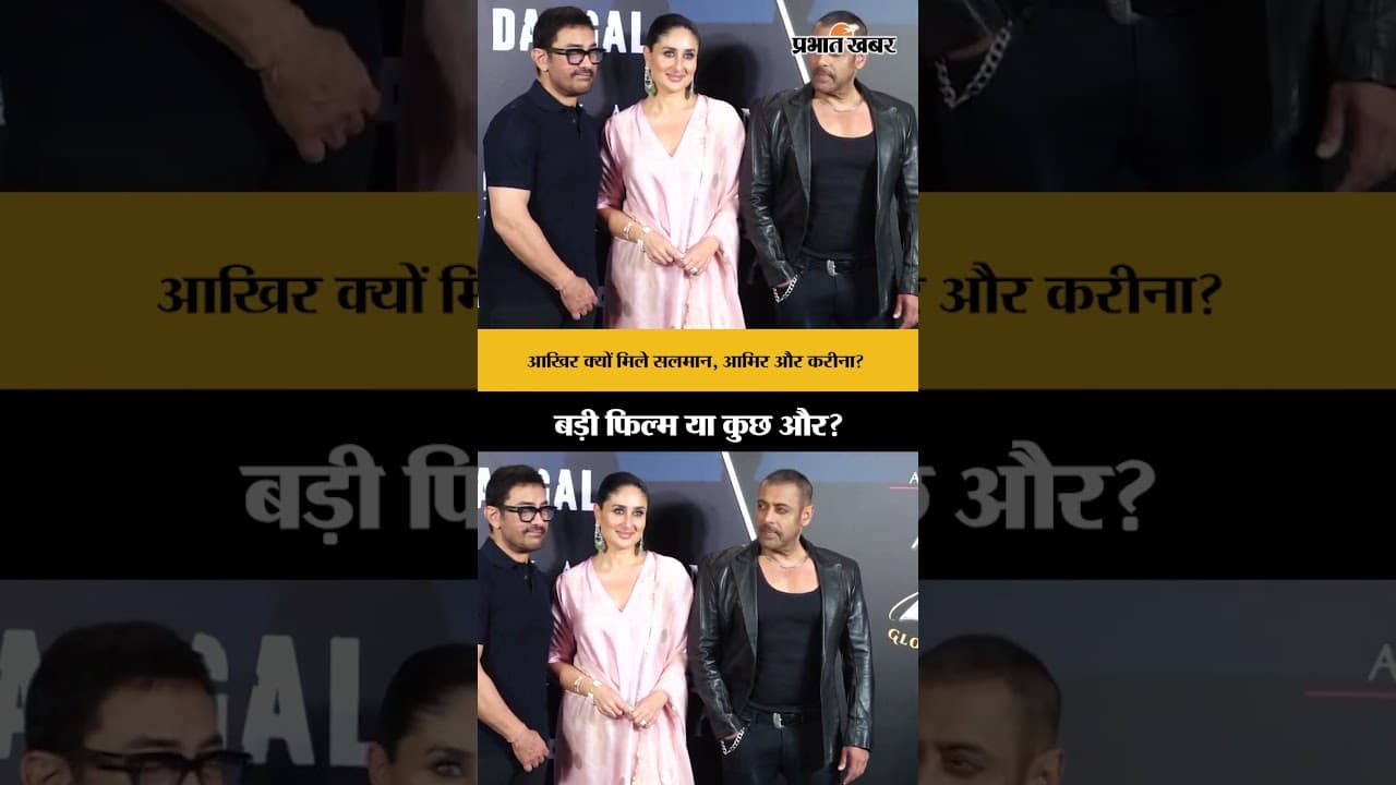 सलमान, आमिर और करीना मुंबई में आए एक साथ! क्या नई फिल्म का है इशारा? | Salman Khan, Aamir Khan,
