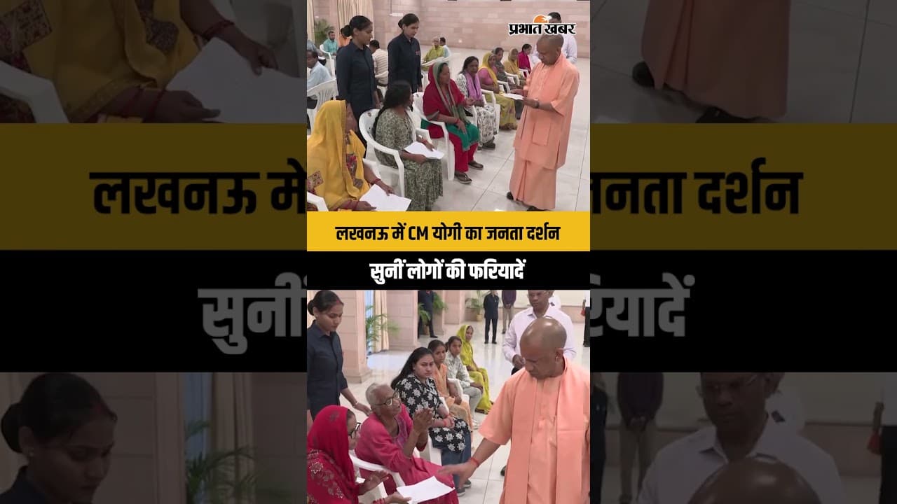 CM Yogi Adityanath Janta Darshan: लखनऊ में जनता की समस्याएं सुनीं, दिए त्वरित कार्रवाई के निर्देश