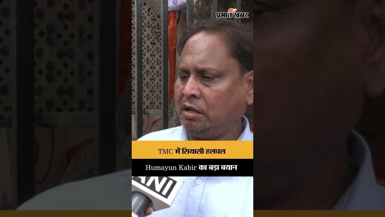 TMC Rebels और NCPI विवाद पर Humayun Kabir ने दिया बड़ा बयान
