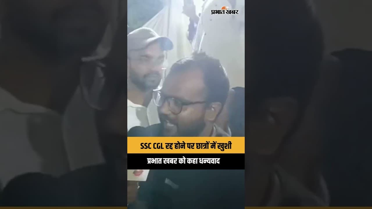 JSSC CGL रद्द होने पर छात्रों में खुशी, Prabhat Khabar को दिया धन्यवाद | Jharkhand Protest