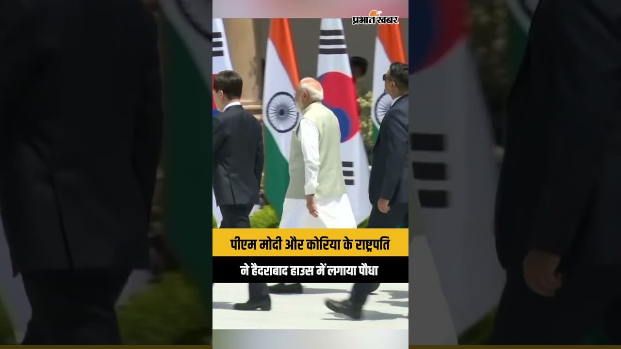 PM Modi और South Korea के राष्ट्रपति ने साथ लगाया पौधा | Hyderabad House Moment