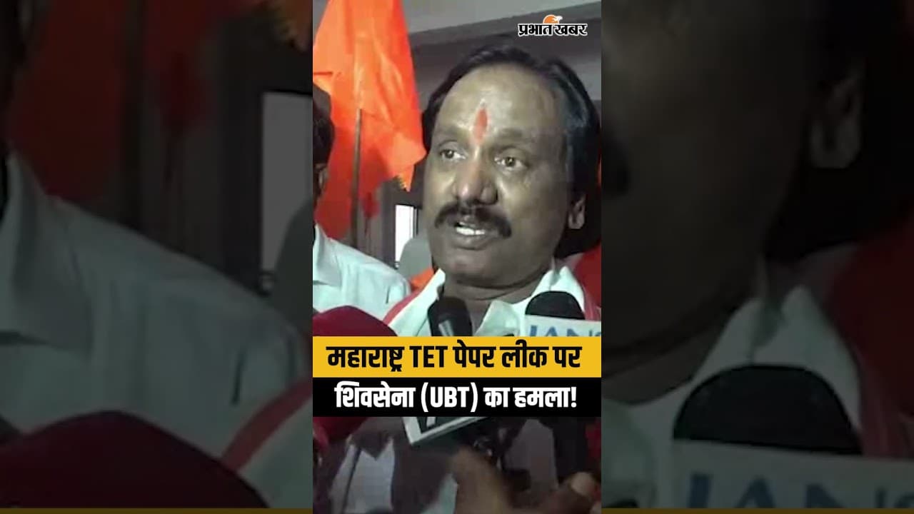 TET पेपर लीक पर अंबादास दानवे का BJP पर बड़ा हमला, बोले- 'ये महाराष्ट्र सरकार की बेइज्जती'