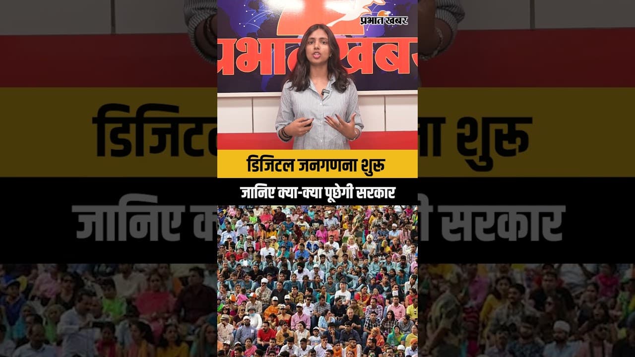 Census 2026-27 Big Update: सरकार का नया पोर्टल लॉन्च, डिजिटल जनगणना का पूरा प्रोसेस समझ लें