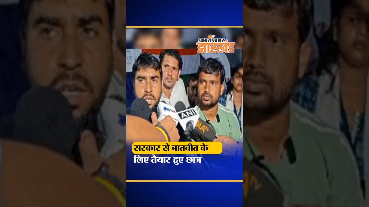 JPSC Protest : Jharkhand में प्रदर्शनकारी छात्र सरकार से बातचीत के लिए हुए तैयार