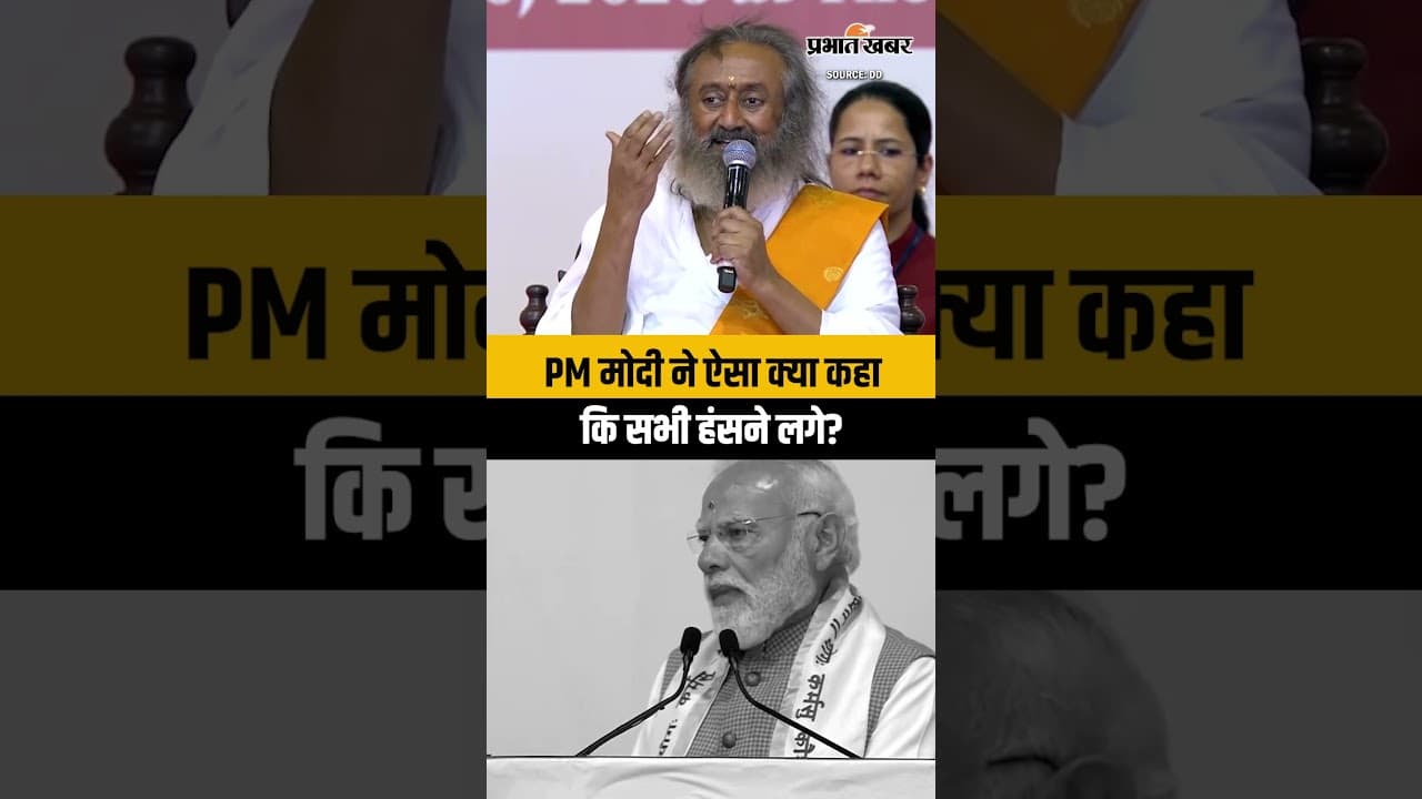 PM Modi के मजाकिया जवाब पर हंसी से गूंज उठा सभागार | Sri Sri Ravi Shankar