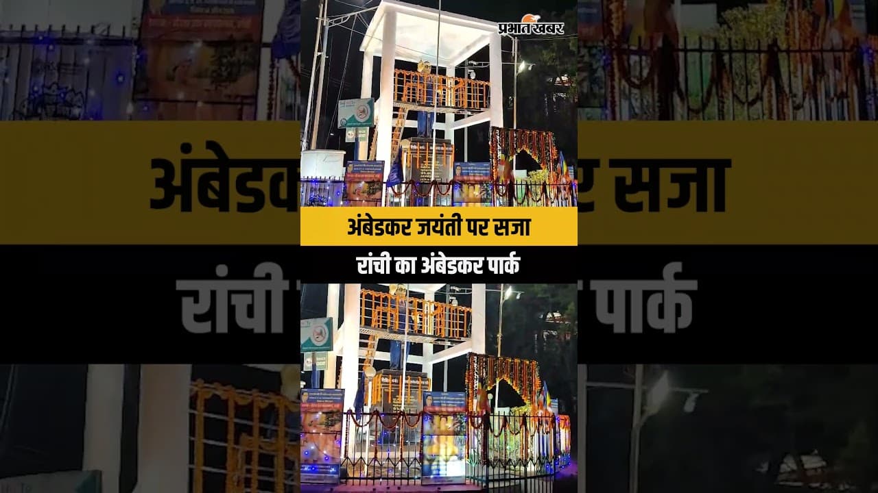 Jharkhand : Ranchi में Ambedkar Jayanti पर पुराना हाईकोर्ट स्थित अंबेडकर पार्क
