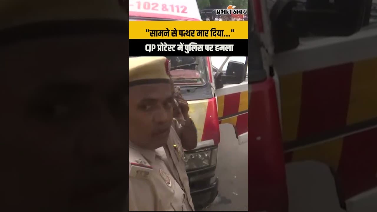 CJP Jnatar Mantar Protest : CJP प्रोटेस्ट में पुलिस पर हमला, पुलिसवाले ने क्या बताया ?