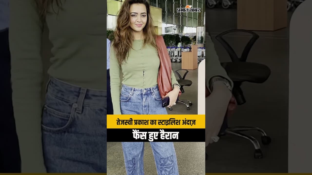 Tejaswi Prakash Airport Look: तेजस्वी प्रकाश का स्टाइलिश अंदाज़ देख फैंस हुए हैरान, Viral Video