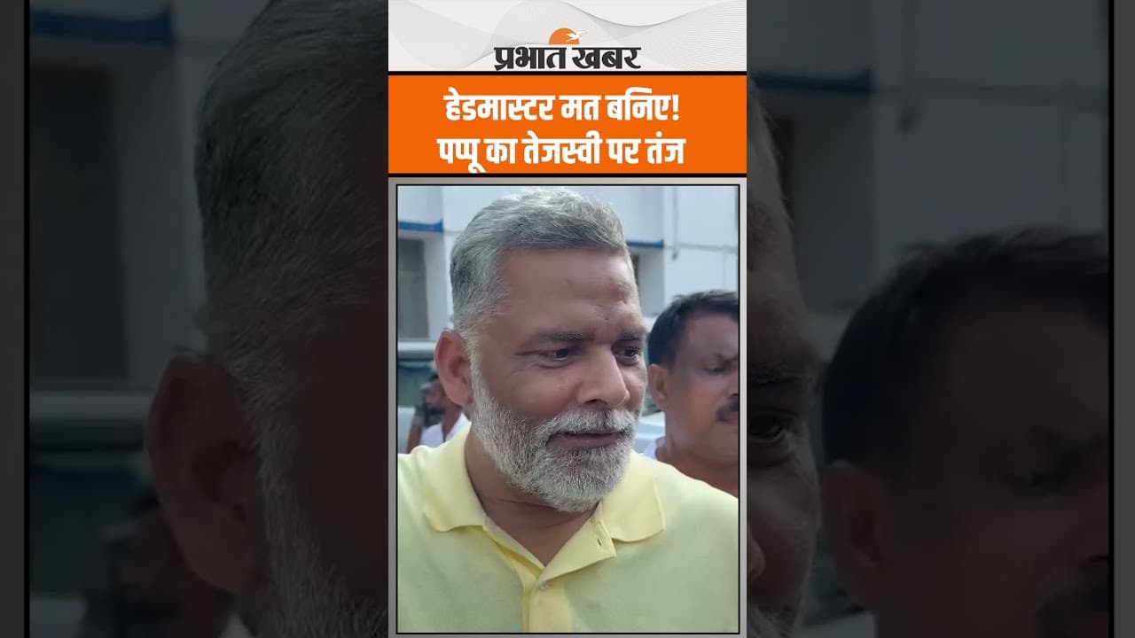 Pappu Yadav का Tejashwi Yadav पर तंज,गुस्से में क्या बोल बैठे..सुनिए