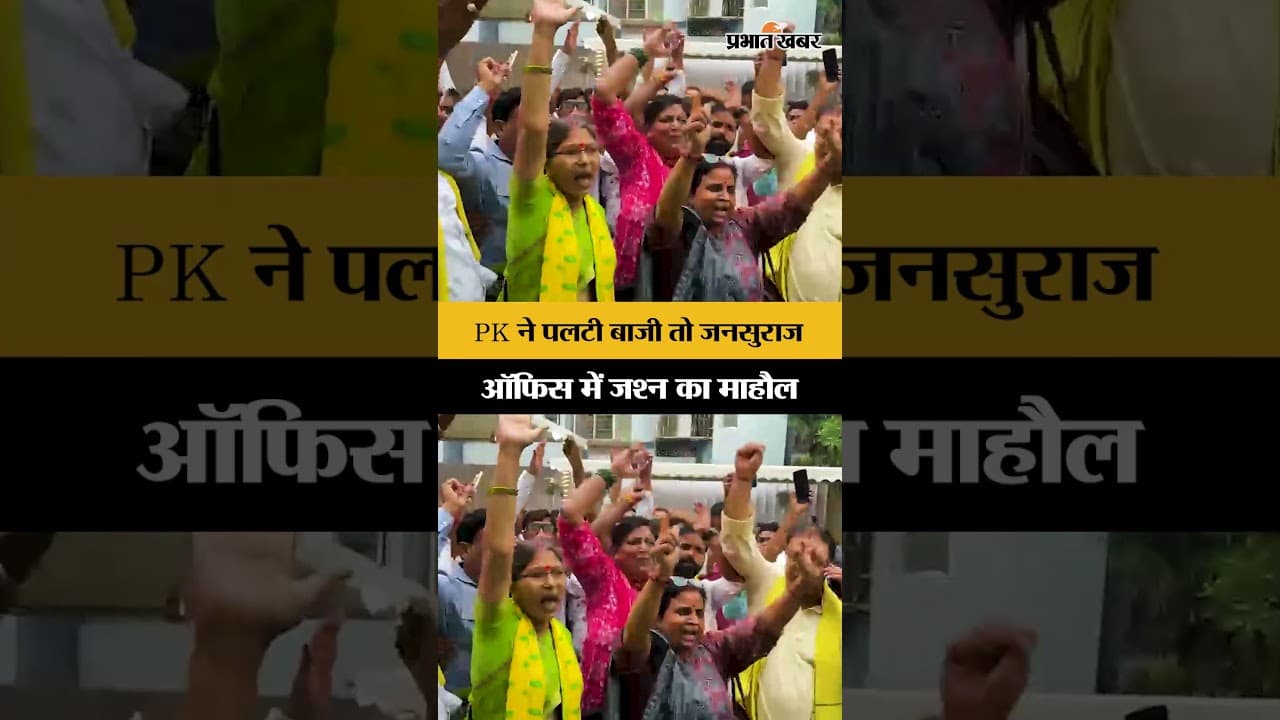 Bankipur By Election: Prashant Kishore के आगे होते ही Jansuraaj Office में जश्न का माहौल...