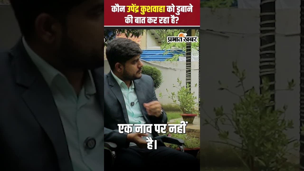 Upendra Kushwaha On Bihar Election: कौन है वह जो उपेंद्र कुशवाहा को डुबाने की बात कर रहा है?