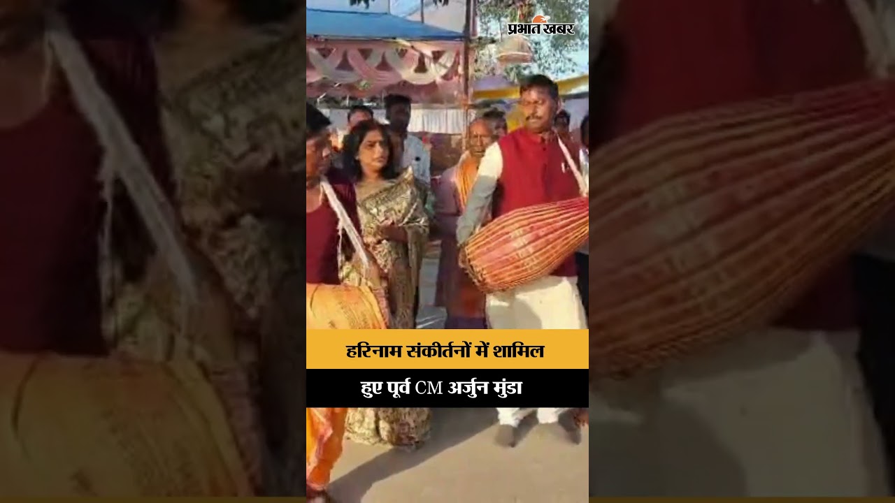 Kharsawan News: हरिनाम संकीर्तनों में शामिल हुए पूर्व CM Arjun Munda | MahaShivratri | Shorts