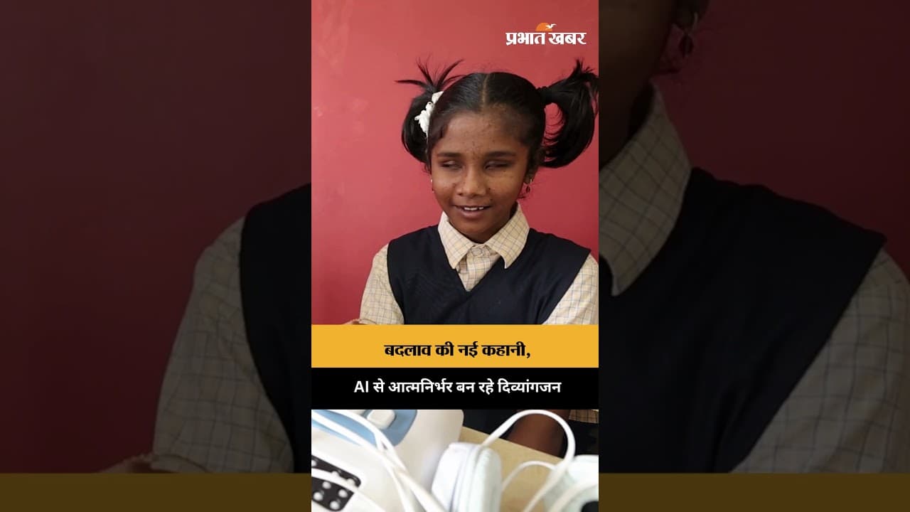 AI और Smart Devices से दिव्यांगजन के लिए काम हुआ आसान