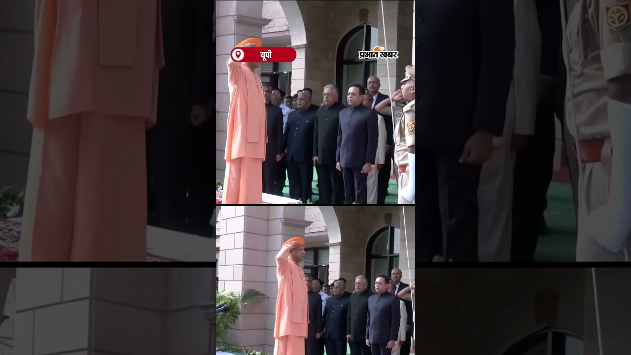 79वें स्वतंत्रता दिवस पर UP CM Yogi Adityanath ने अपने निवास पर तिरंगा फहराया। Shorts | ShortVideo