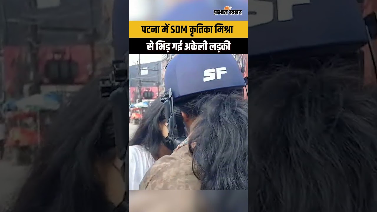 पटना में SDM कृतिका मिश्रा से भिड़ गई अकेली लड़की