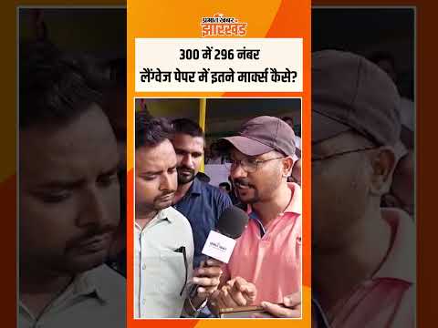 Jharkhand Utpad Sipahi Exam: लैंग्वेज पेपर में 300 में से 296 नंबर कैसे आए? Excise Constable News