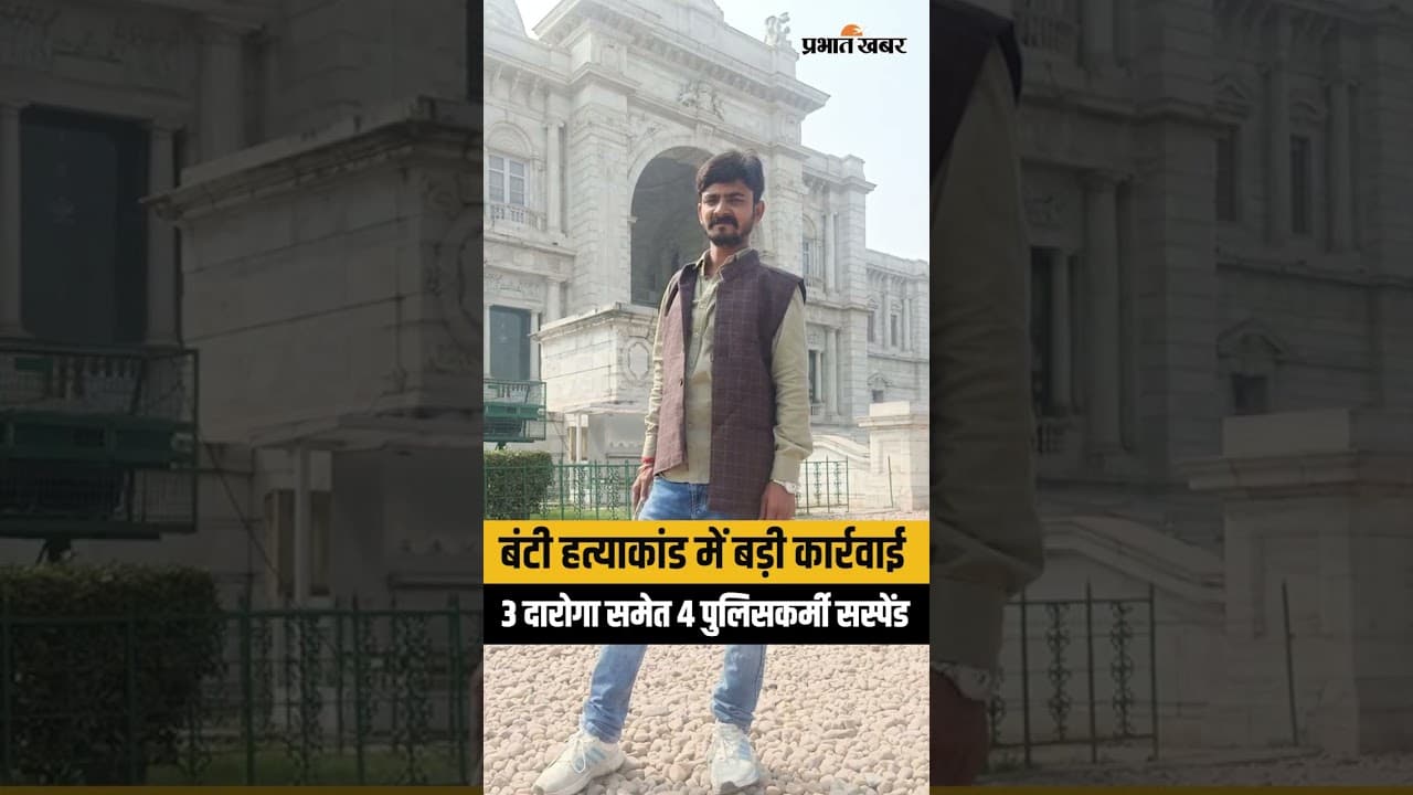 Banti Yadav हत्याकांड में बड़ा एक्शन, 3 दारोगा समेत 4 पुलिसकर्मी निलंबित | Patna News